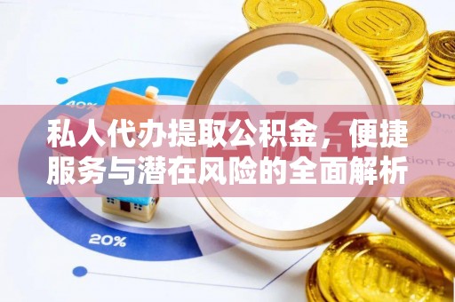 濠江私人代办提取公积金，便捷服务与潜在风险的全面解析