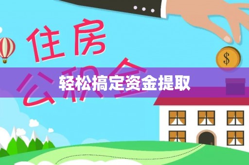 濠江轻松搞定资金提取