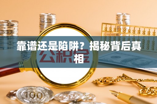 濠江靠谱还是陷阱？揭秘背后真相