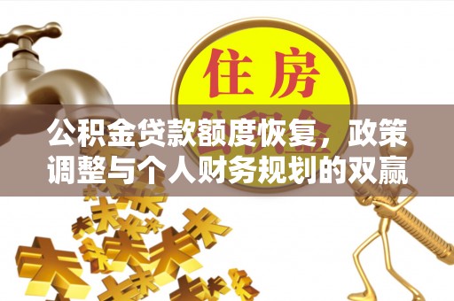 濠江公积金贷款额度恢复，政策调整与个人财务规划的双赢之道
