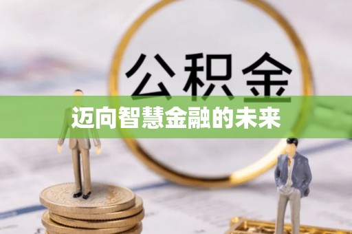 濠江迈向智慧金融的未来