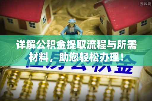 濠江详解公积金提取流程与所需材料，助您轻松办理！