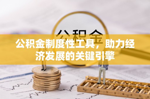 濠江公积金制度性工具，助力经济发展的关键引擎