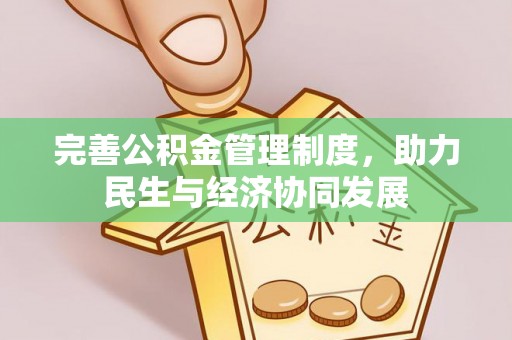 濠江完善公积金管理制度，助力民生与经济协同发展