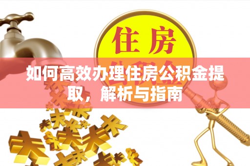 濠江如何高效办理住房公积金提取，解析与指南