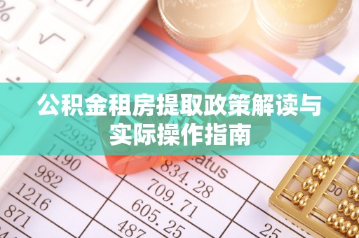 濠江公积金租房提取政策解读与实际操作指南