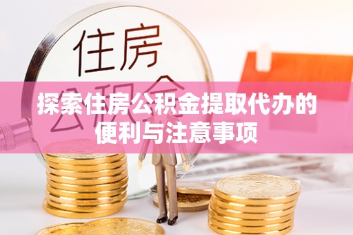 濠江探索住房公积金提取代办的便利与注意事项