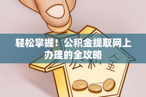 濠江轻松掌握！公积金提取网上办理的全攻略