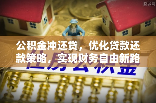 濠江公积金冲还贷，优化贷款还款策略，实现财务自由新路径
