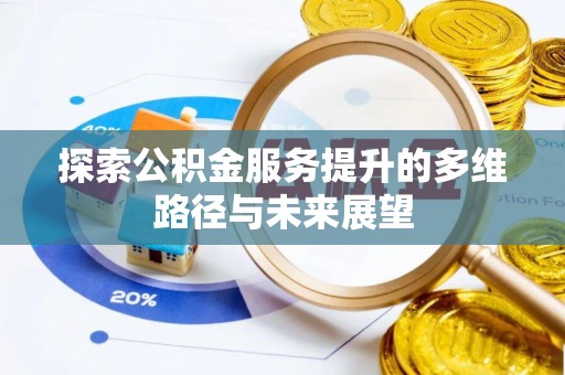 濠江探索公积金服务提升的多维路径与未来展望