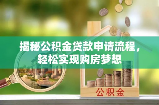 濠江揭秘公积金贷款申请流程，轻松实现购房梦想