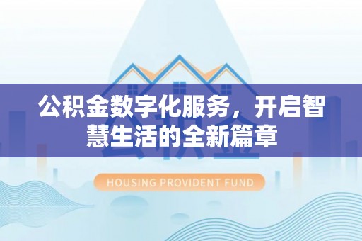 濠江公积金数字化服务，开启智慧生活的全新篇章