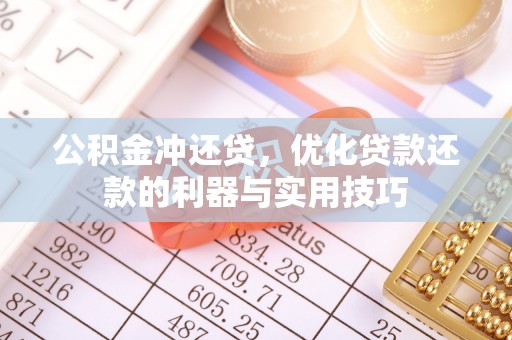 濠江公积金冲还贷，优化贷款还款的利器与实用技巧