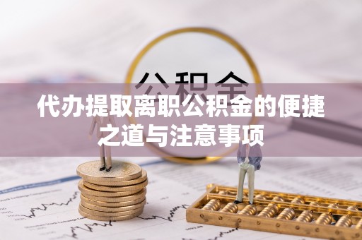 濠江代办提取离职公积金的便捷之道与注意事项