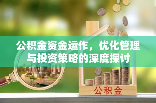 濠江公积金资金运作，优化管理与投资策略的深度探讨