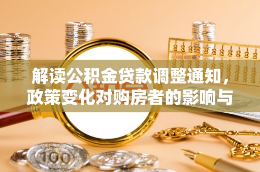 濠江解读公积金贷款调整通知，政策变化对购房者的影响与机遇