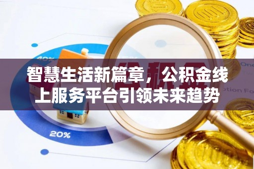 濠江智慧生活新篇章，公积金线上服务平台引领未来趋势
