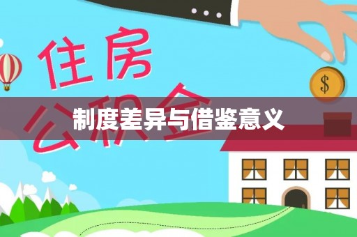 濠江制度差异与借鉴意义