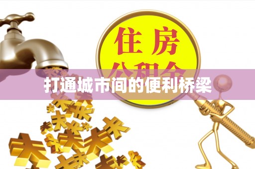 濠江打通城市间的便利桥梁