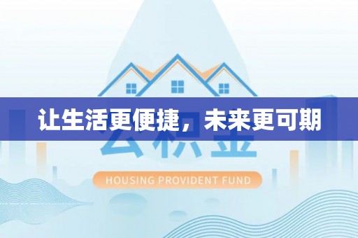濠江让生活更便捷，未来更可期