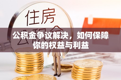 濠江公积金争议解决，如何保障你的权益与利益