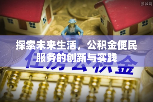 濠江探索未来生活，公积金便民服务的创新与实践