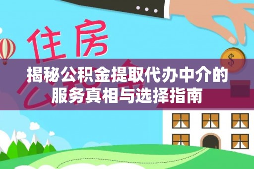 濠江揭秘公积金提取代办中介的服务真相与选择指南