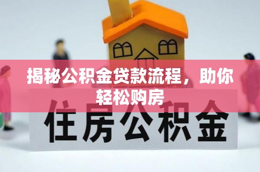 濠江揭秘公积金贷款流程，助你轻松购房