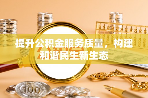 濠江提升公积金服务质量，构建和谐民生新生态