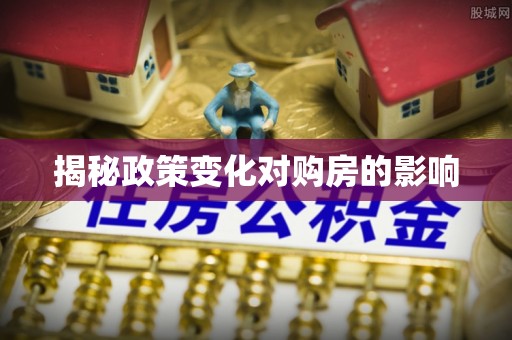 濠江揭秘政策变化对购房的影响