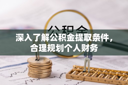 濠江深入了解公积金提取条件，合理规划个人财务