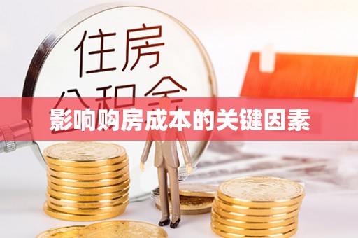 濠江影响购房成本的关键因素