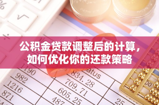 濠江公积金贷款调整后的计算，如何优化你的还款策略