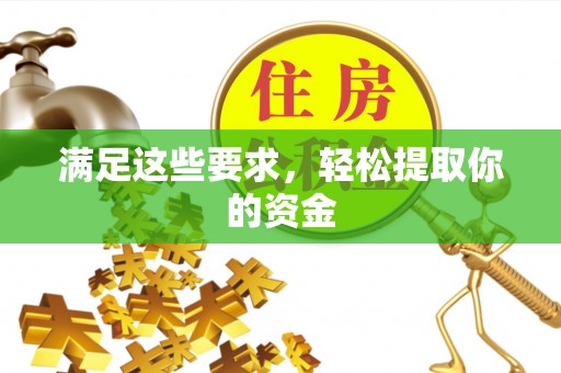 濠江满足这些要求，轻松提取你的资金