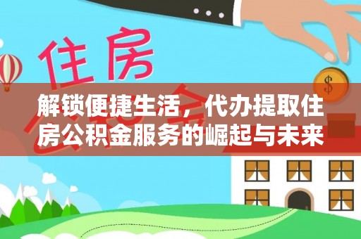 濠江解锁便捷生活，代办提取住房公积金服务的崛起与未来