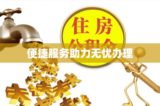 濠江便捷服务助力无忧办理
