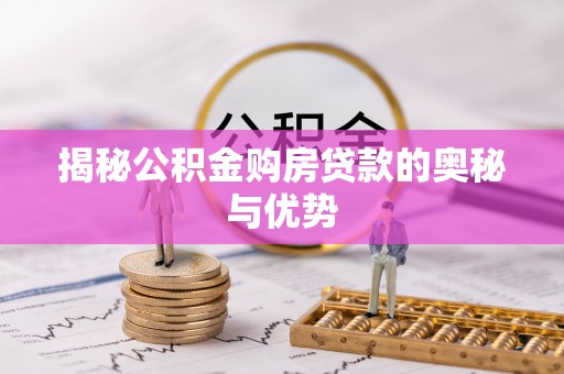 濠江揭秘公积金购房贷款的奥秘与优势