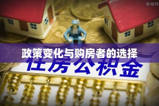 濠江政策变化与购房者的选择