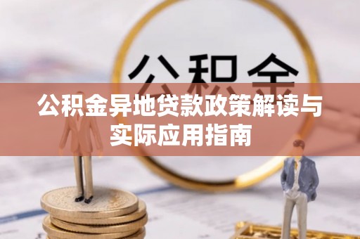 濠江公积金异地贷款政策解读与实际应用指南