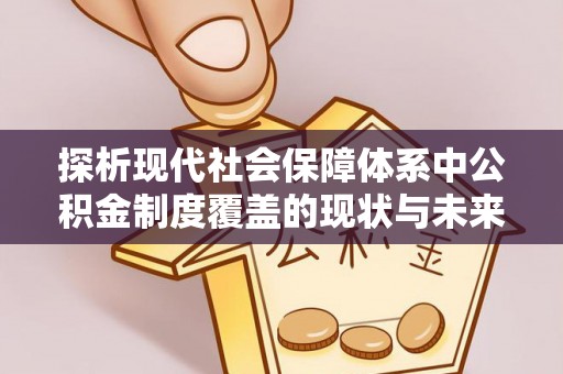濠江探析现代社会保障体系中公积金制度覆盖的现状与未来