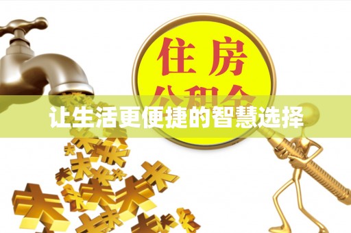 濠江让生活更便捷的智慧选择