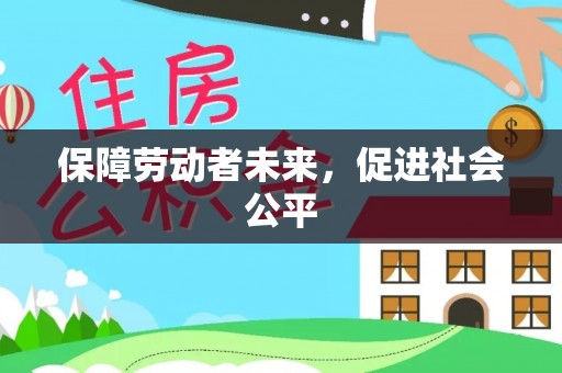 濠江保障劳动者未来，促进社会公平