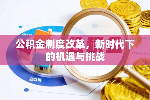 濠江公积金制度改革，新时代下的机遇与挑战