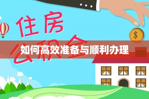 濠江如何高效准备与顺利办理