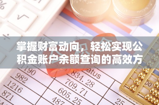 濠江掌握财富动向，轻松实现公积金账户余额查询的高效方式