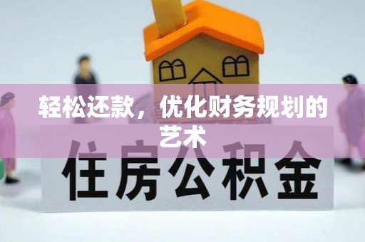 濠江轻松还款，优化财务规划的艺术