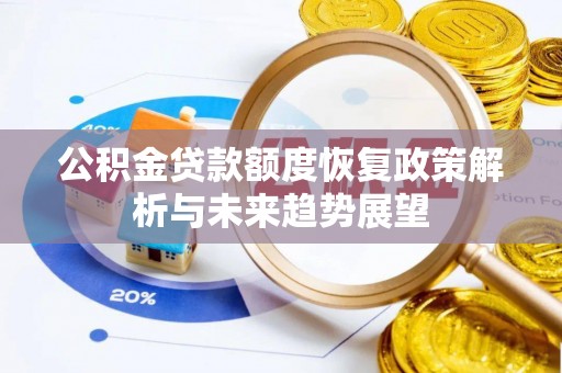 濠江公积金贷款额度恢复政策解析与未来趋势展望