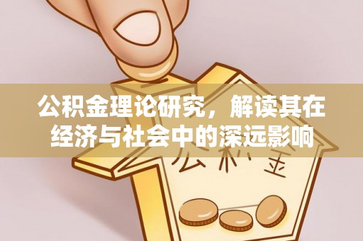 濠江公积金理论研究，解读其在经济与社会中的深远影响