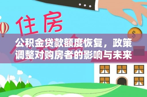 濠江公积金贷款额度恢复，政策调整对购房者的影响与未来展望