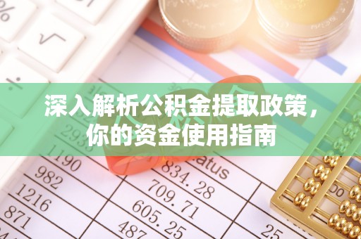 濠江深入解析公积金提取政策，你的资金使用指南